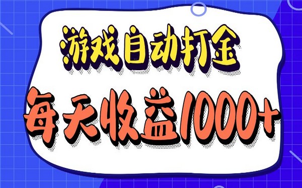 老款游戏打金，日收益 1000+，长期稳定-创业小项目_手机赚钱_小白赚钱-轻创比比格