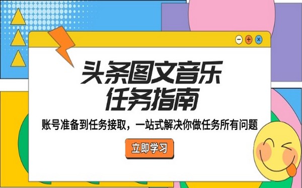 头条图文音乐任务，账号准备到接取，一站式解决问题-创业小项目_手机赚钱_小白赚钱-轻创比比格