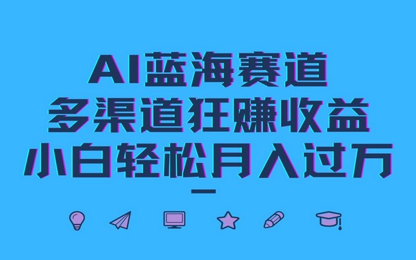 AI 蓝海，多渠道收益，小白轻松月入万-创业小项目_手机赚钱_小白赚钱-轻创比比格