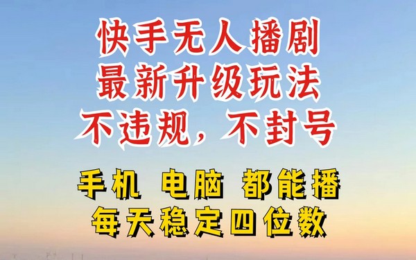 快手无人播剧，24 小时挂机变现，玩法升级且合规，手机电脑可播。-创业小项目_手机赚钱_小白赚钱-轻创比比格