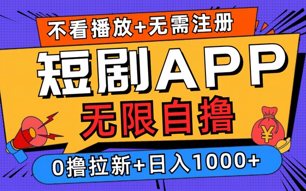 短剧 app 自撸，无需看播放注册，0 撸拉新日入千 +-创业小项目_手机赚钱_小白赚钱-轻创比比格