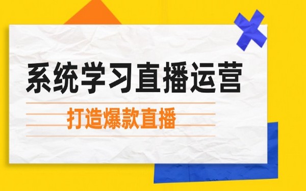 系统学习直播运营，掌握起号法、主播能力与随心推，打造爆款。-创业小项目_手机赚钱_小白赚钱-轻创比比格