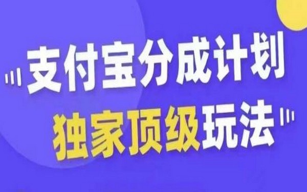 支付宝分成计划玩法，起号变现，无需剪辑，爆款多且天天上热门-创业小项目_手机赚钱_小白赚钱-轻创比比格