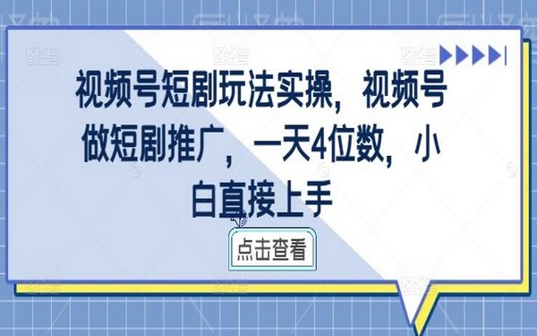 视频号短剧推广实操，日赚 4 位数，小白能直接上手-创业小项目_手机赚钱_小白赚钱-轻创比比格