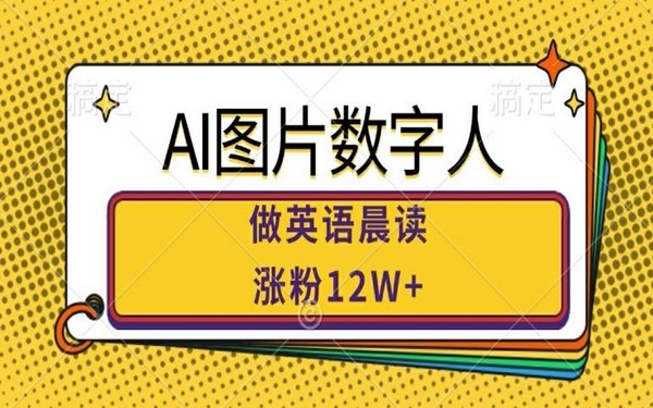 AI 图片数字人英语晨读，涨粉 12W+，市场潜力大-创业小项目_手机赚钱_小白赚钱-轻创比比格