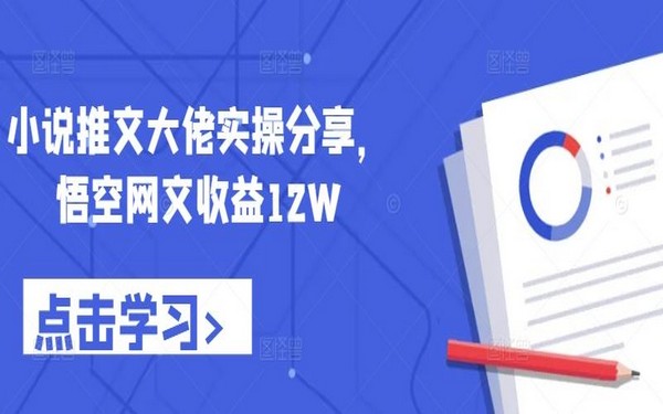 小说推文大佬实操，悟空网文获利 12 万-创业小项目_手机赚钱_小白赚钱-轻创比比格