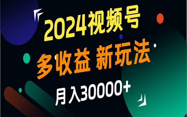 2024 视频号新玩法，月入 3 万 + 收益，新手小白轻松上手-创业小项目_手机赚钱_小白赚钱-轻创比比格