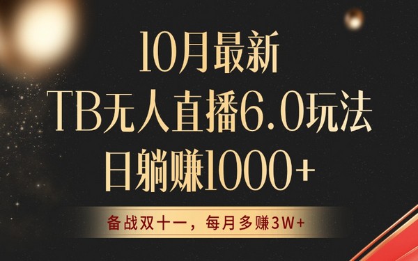 10 月 TB 无人直播 6.0 玩法，不违规不封号，躺赚月入 3W +-创业小项目_手机赚钱_小白赚钱-轻创比比格