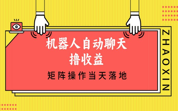 机器人自动聊天撸收益，单机日入 500 +，矩阵操作当天落地-创业小项目_手机赚钱_小白赚钱-轻创比比格