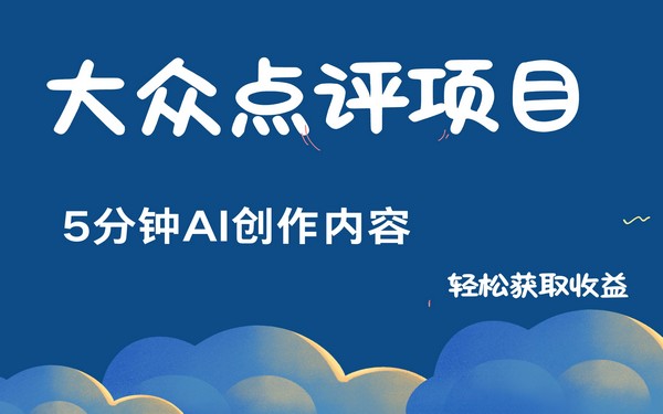 全新冷门赛道，AI 五分钟制内容，轻松日入 300 +-创业小项目_手机赚钱_小白赚钱-轻创比比格