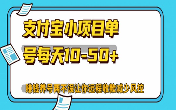 支付宝小项目，单号每天 10 – 50 +，养号赚钱两不误-创业小项目_手机赚钱_小白赚钱-轻创比比格