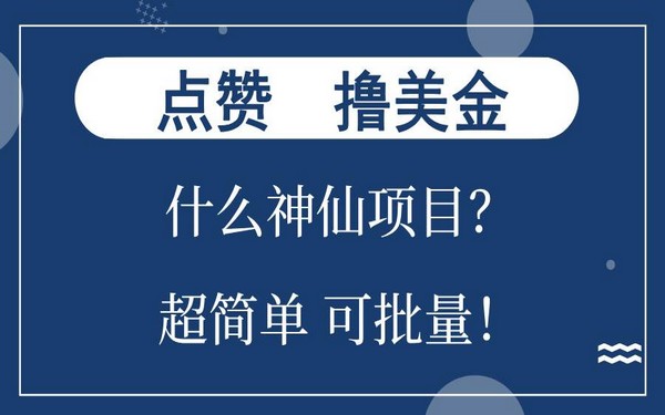 点赞撸美金，神仙项目，单号不久能狂撸 300 +，只需动手-创业小项目_手机赚钱_小白赚钱-轻创比比格