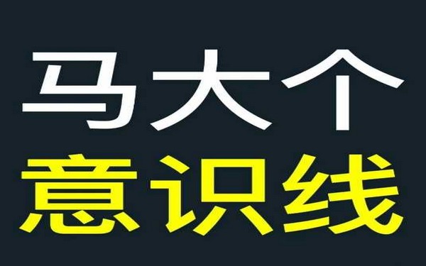 马大个意识线：改变人生的课程，阐释能力线与意识线。-创业小项目_手机赚钱_小白赚钱-轻创比比格