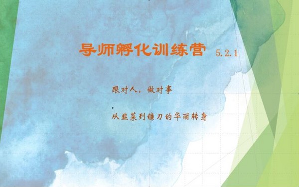 5.2.1 导师孵化训练营，带你转变思维，从韭菜向镰刀华丽转身。-创业小项目_手机赚钱_小白赚钱-轻创比比格