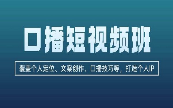 口播短视频班，包括定位、文案、技巧，助力打造个人 IP-创业小项目_手机赚钱_小白赚钱-轻创比比格