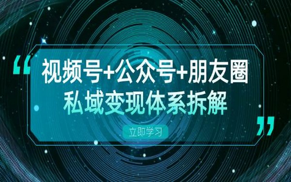 视频号、公众号、朋友圈私域变现体系与流量枯竭应对策略-创业小项目_手机赚钱_小白赚钱-轻创比比格