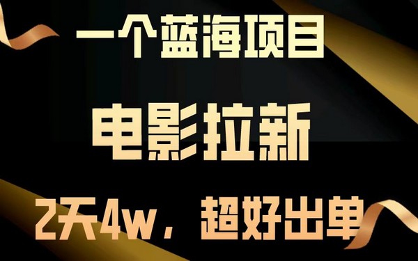 【蓝海项目】电影拉新，两天近 4w，超好出单，起飞-创业小项目_手机赚钱_小白赚钱-轻创比比格