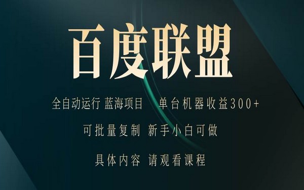 某度联盟自动运行，稳定且单机收益 300 +-创业小项目_手机赚钱_小白赚钱-轻创比比格